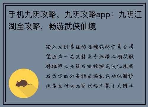 手机九阴攻略、九阴攻略app：九阴江湖全攻略，畅游武侠仙境