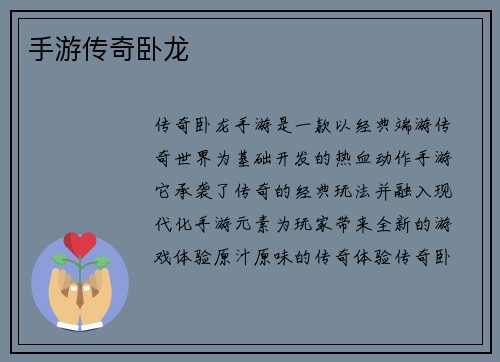 手游传奇卧龙